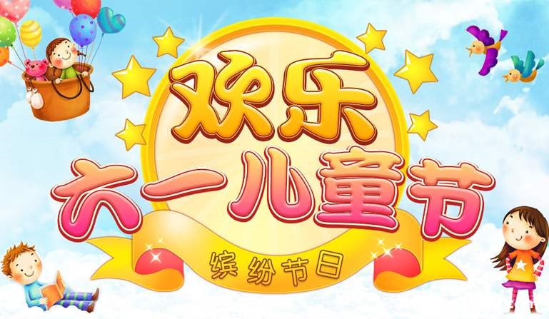 六一儿童节创意请柬邀请函邀请函的吸睛制作