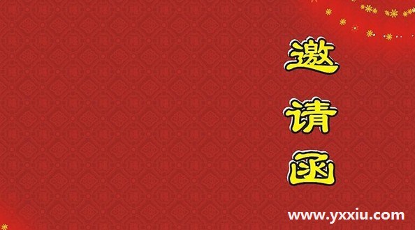 元旦邀请函内容包含哪些？书写邀请函的格式是什么？